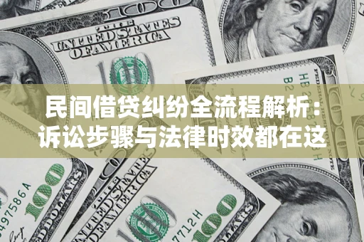 北京民间借贷纠纷全流程解析：诉讼步骤与法律时效都在这儿了