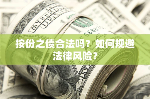 北京按份之债合法吗？如何规避法律风险？