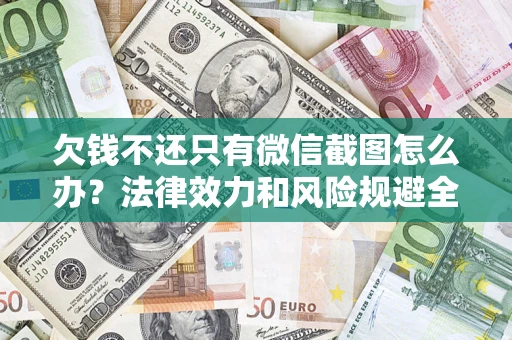 北京欠钱不还只有微信截图怎么办？法律效力和风险规避全解析