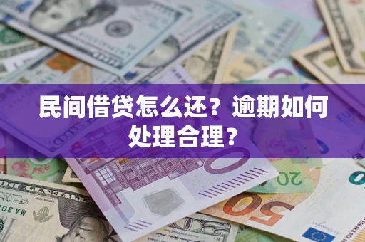 北京民间借贷怎么还？逾期如何处理合理？