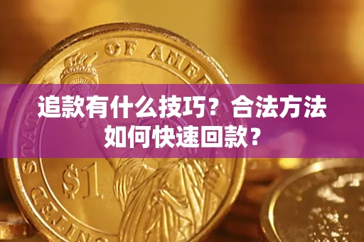 北京追款有什么技巧？合法方法如何快速回款？