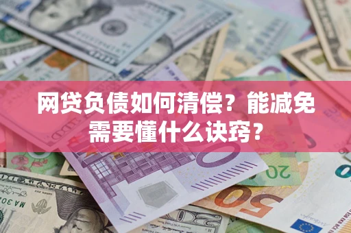 北京网贷负债如何清偿？能减免需要懂什么诀窍？