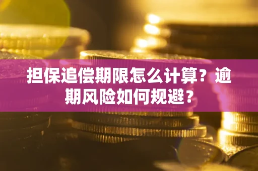 北京担保追偿期限怎么计算？逾期风险如何规避？