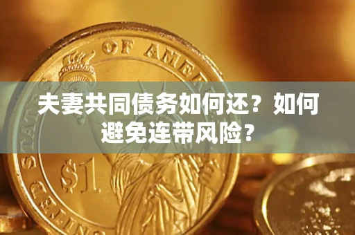 北京夫妻共同债务如何还？如何避免连带风险？