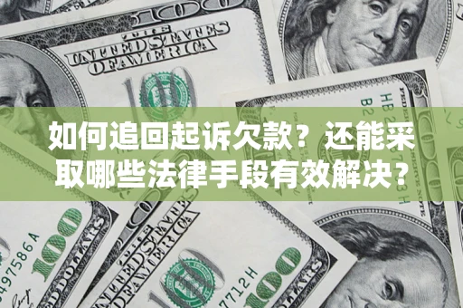 北京如何追回起诉欠款？还能采取哪些法律手段有效解决？