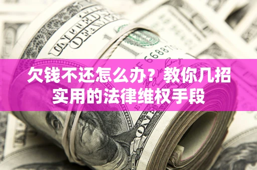 北京欠钱不还怎么办？教你几招实用的法律维权手段