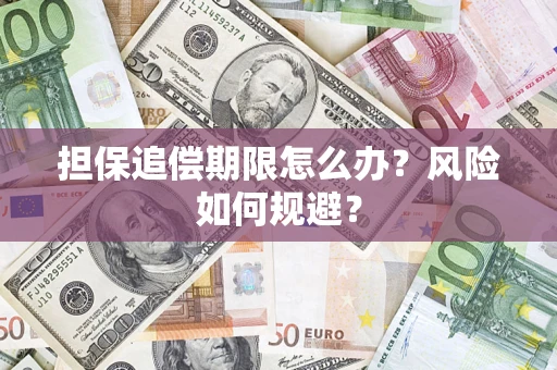 北京担保追偿期限怎么办？风险如何规避？