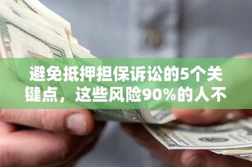 北京避免抵押担保诉讼的5个关键点，这些风险90%的人不知道！