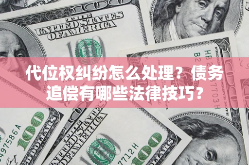 北京代位权纠纷怎么处理？债务追偿有哪些法律技巧？
