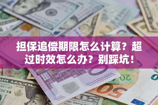 北京担保追偿期限怎么计算？超过时效怎么办？别踩坑！