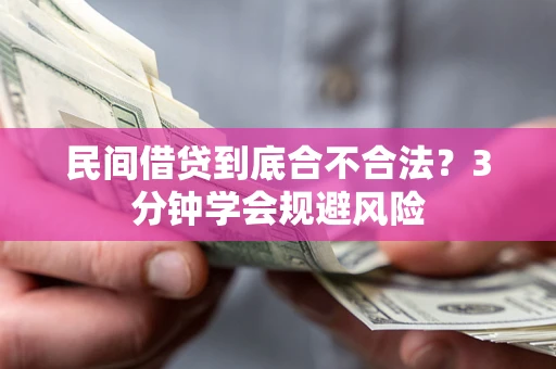 北京民间借贷到底合不合法？3分钟学会规避风险