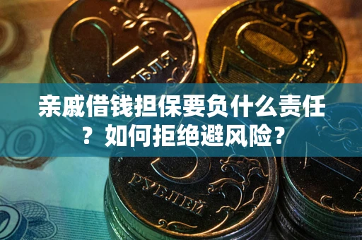 北京亲戚借钱担保要负什么责任？如何拒绝避风险？