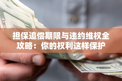 北京担保追偿期限与违约维权全攻略：你的权利这样保护