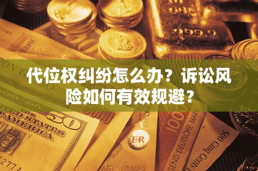北京代位权纠纷怎么办？诉讼风险如何有效规避？
