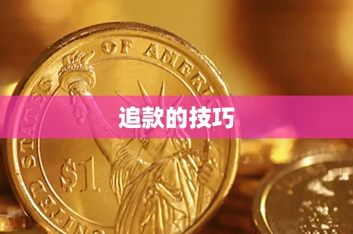 北京追款的技巧