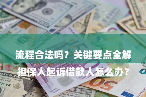 北京

担保人起诉借款人怎么办？流程合法吗？关键要点全解析