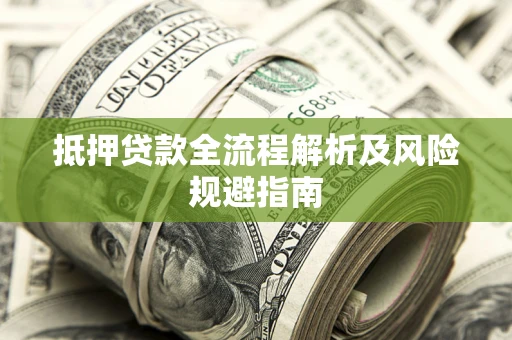 北京抵押贷款全流程解析及风险规避指南
