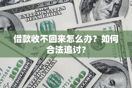 北京借款收不回来怎么办？如何合法追讨？