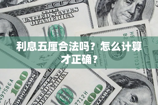 北京利息五厘合法吗？怎么计算才正确？