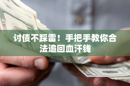 北京讨债不踩雷！手把手教你合法追回血汗钱