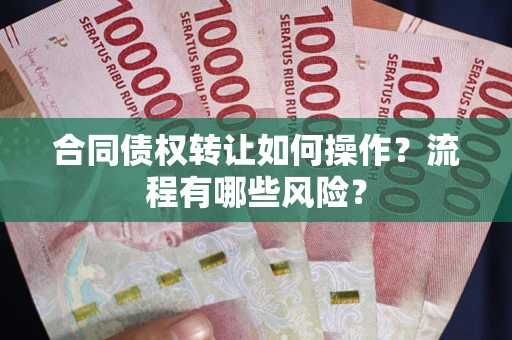 北京合同债权转让如何操作？流程有哪些风险？