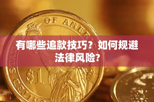 北京有哪些追款技巧？如何规避法律风险?