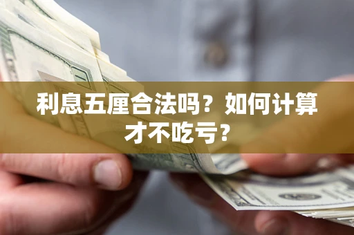 北京利息五厘合法吗？如何计算才不吃亏？