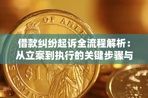 北京借款纠纷起诉全流程解析：从立案到执行的关键步骤与防败诉指南