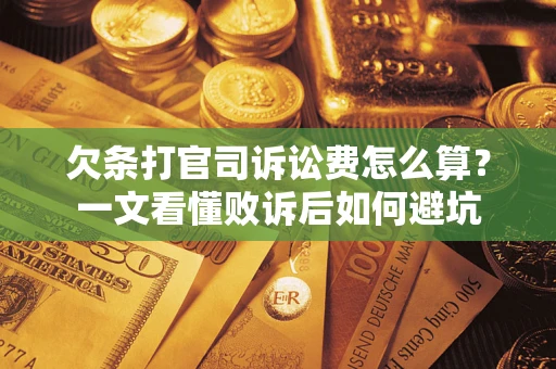 北京欠条打官司诉讼费怎么算？一文看懂败诉后如何避坑