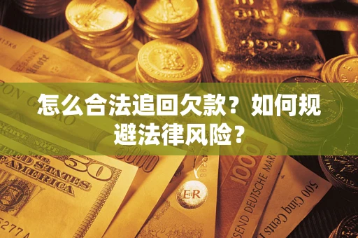 北京怎么合法追回欠款？如何规避法律风险？