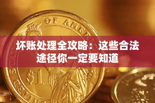 北京坏账处理全攻略：这些合法途径你一定要知道