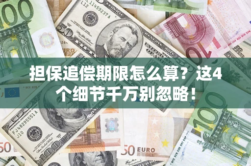 北京担保追偿期限怎么算?这4个细节千万别忽略! 北京担保追偿期限怎么算?这4个细节千万别忽略!