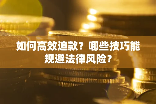 北京如何高效追款？哪些技巧能规避法律风险？