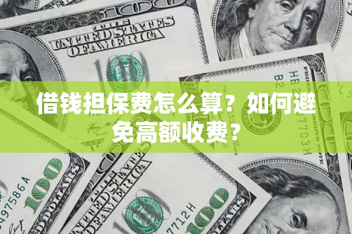 北京借钱担保费怎么算？如何避免高额收费？