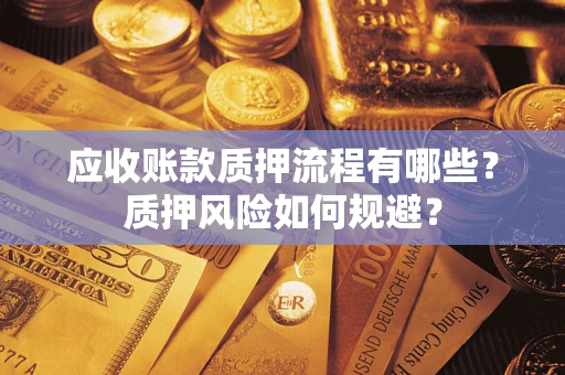 北京应收账款质押流程有哪些？质押风险如何规避？