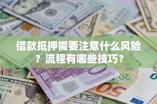 北京借款抵押需要注意什么风险？流程有哪些技巧？