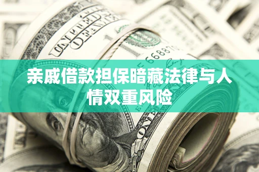 北京亲戚借款担保暗藏法律与人情双重风险