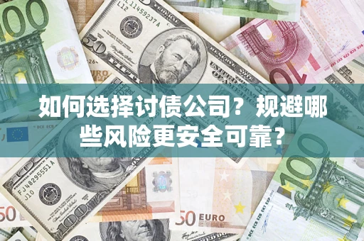 北京如何选择讨债公司？规避哪些风险更安全可靠？