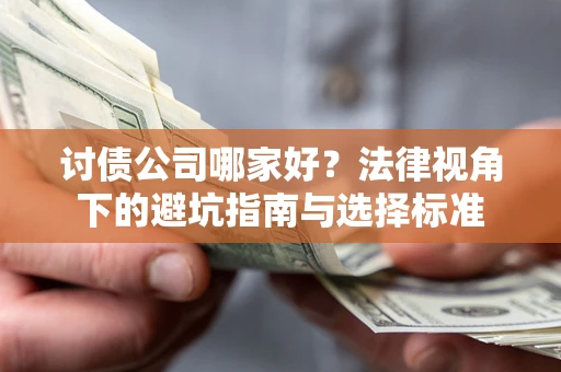 北京讨债公司哪家好？法律视角下的避坑指南与选择标准