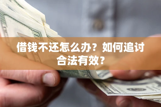 北京借钱不还怎么办？如何追讨合法有效？