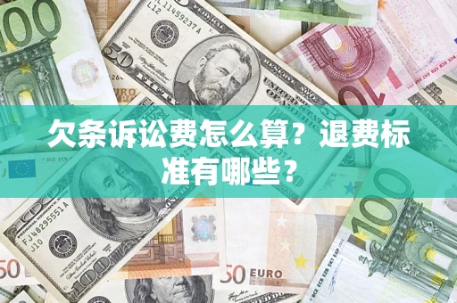 北京欠条诉讼费怎么算？退费标准有哪些？