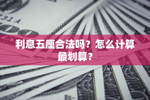 北京利息五厘合法吗？怎么计算最划算？