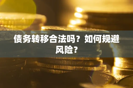 北京债务转移合法吗？如何规避风险？