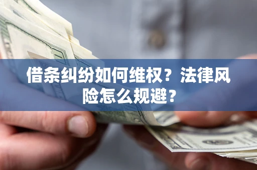 北京借条纠纷如何维权？法律风险怎么规避？
