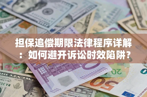 北京担保追偿期限法律程序详解：如何避开诉讼时效陷阱？