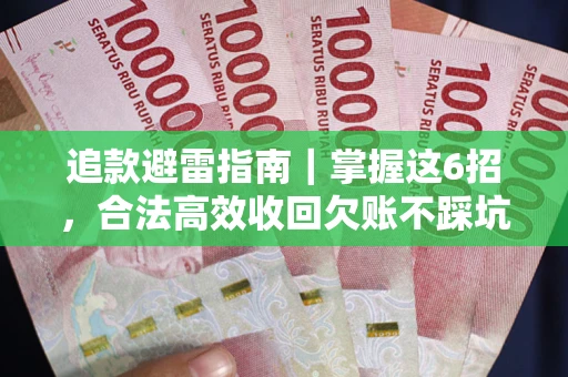 北京追款避雷指南｜掌握这6招，合法高效收回欠账不踩坑