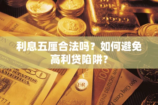 北京利息五厘合法吗？如何避免高利贷陷阱？