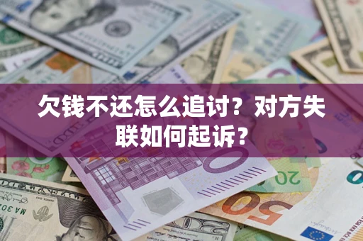 北京欠钱不还怎么追讨？对方失联如何起诉？
