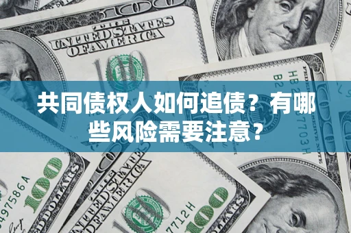 北京共同债权人如何追债？有哪些风险需要注意？