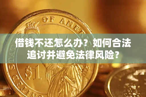 北京借钱不还怎么办？如何合法追讨并避免法律风险？